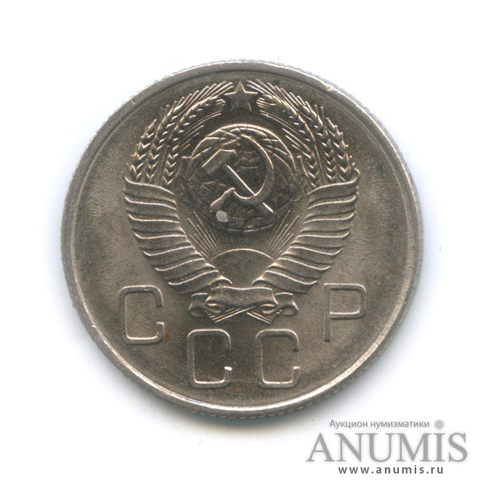 20 копеек 1957 — Венок 15 лент