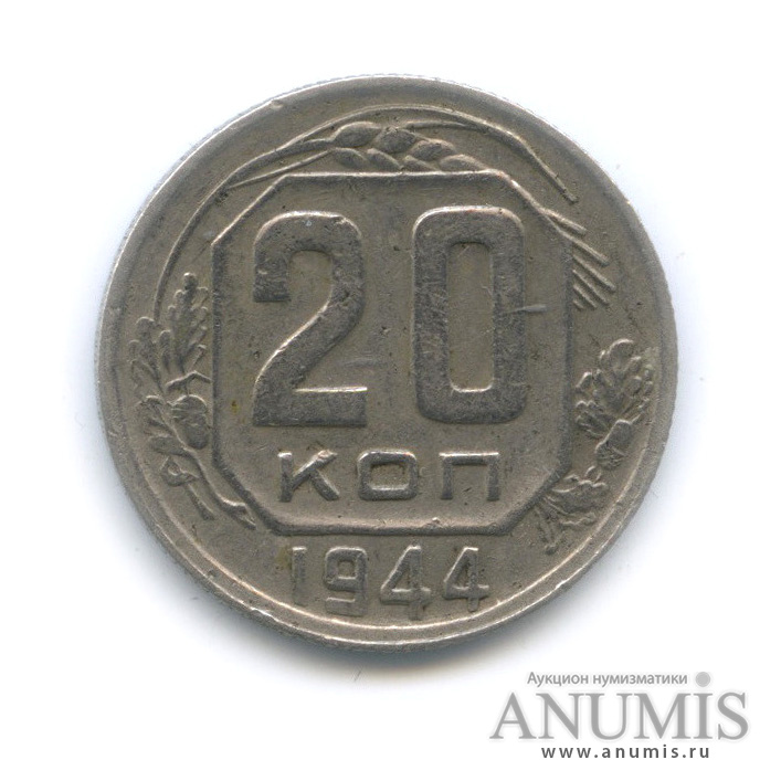 20 копеек 1944 — Венок 11 лент