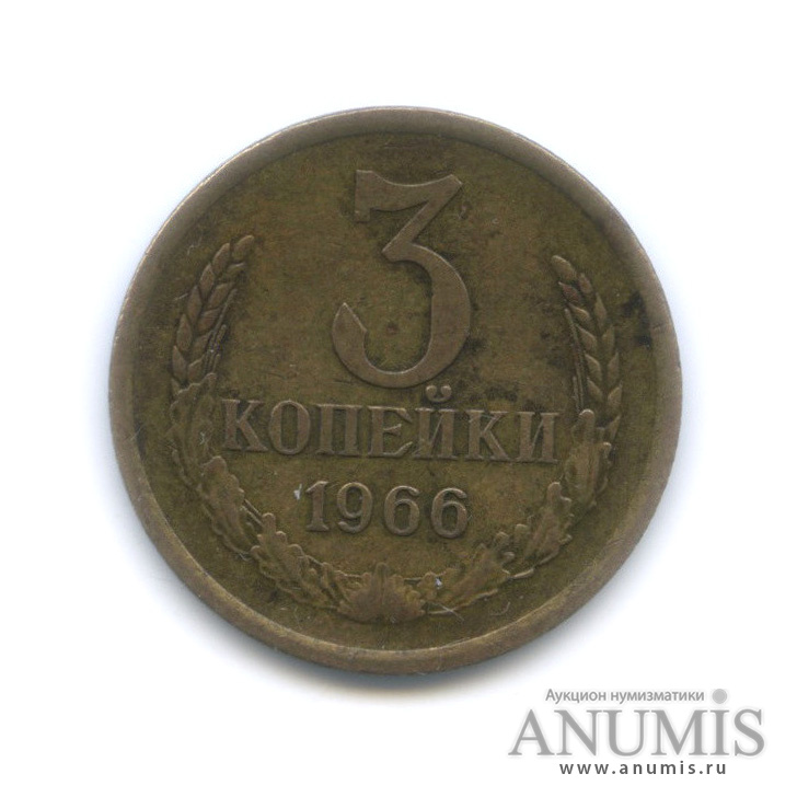 3 копейки 1966 — Поверхность витков лент плоская, Федорин-148