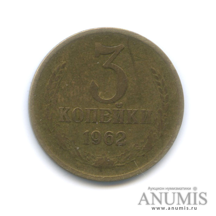 3 копейки/20 коп 1962 — Л/с штемпеля 20 коп.