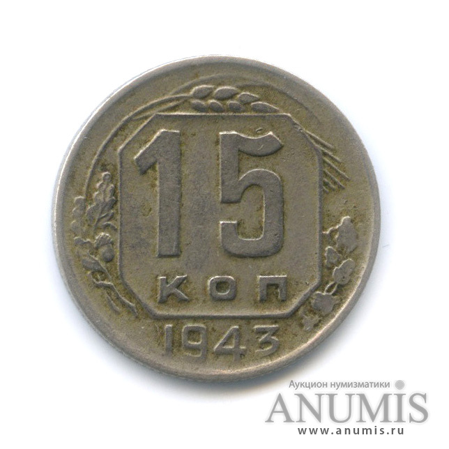 15 копеек 1943 — Венок 11 лент
