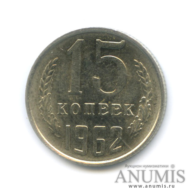 15 копеек 1962
