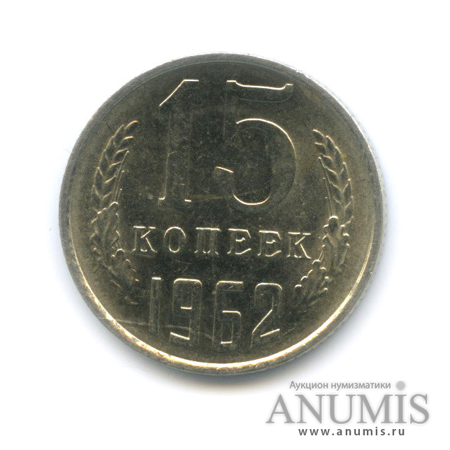 15 копеек 1962
