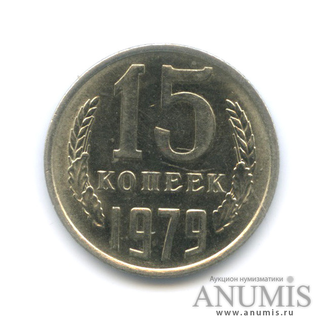 15 копеек 1979