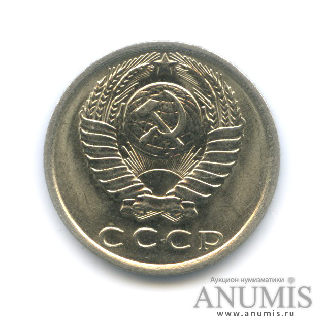 15 копеек 1979