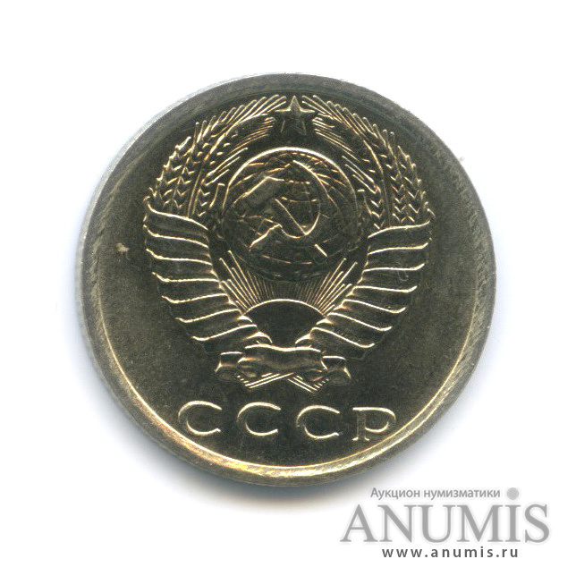 15 копеек 1981