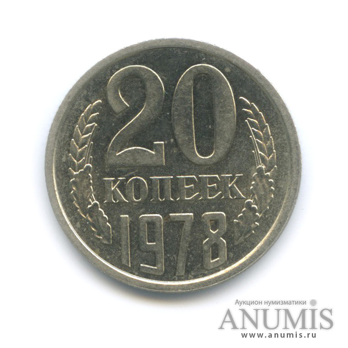 20 копеек 1978