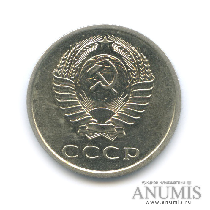 20 копеек 1978