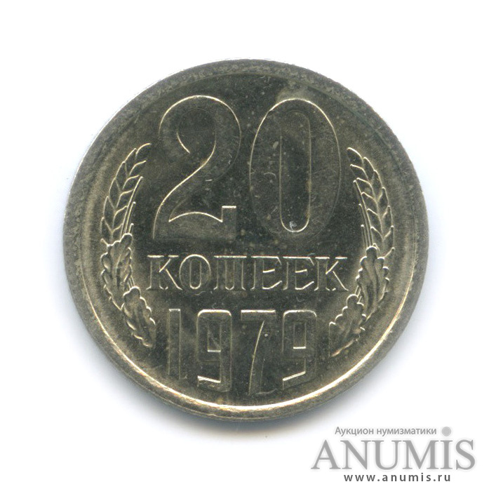 20 копеек 1979
