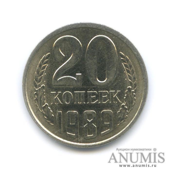 20 копеек 1989
