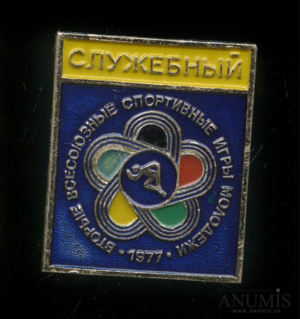 Знак «Служебный Вторые всесоюзные спортивные игры молодежи, 1977» (редкий).  СССР. Лот №3031. Аукцион №146. – ANUMIS