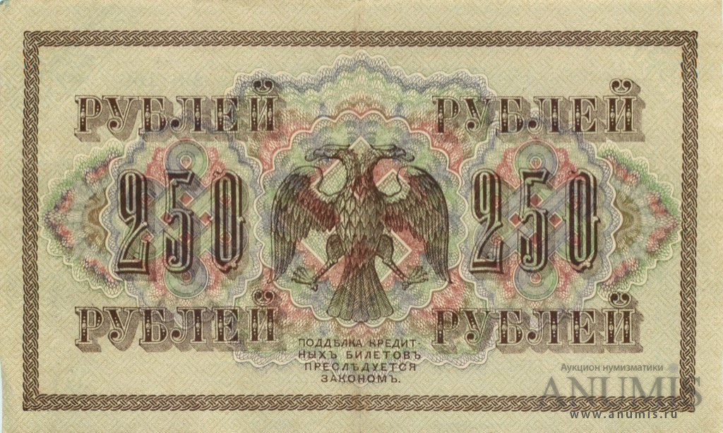 250 рублей 1917 — Упр. Шипов. Афанасьев (Афанасьев)