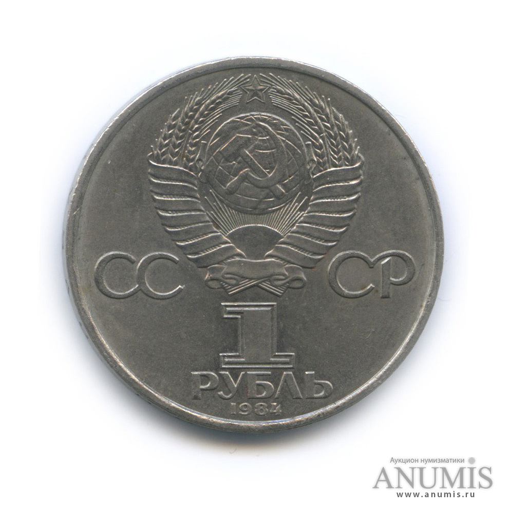 1 рубль 1984 — 125 лет со дня рождения А. С. Попова