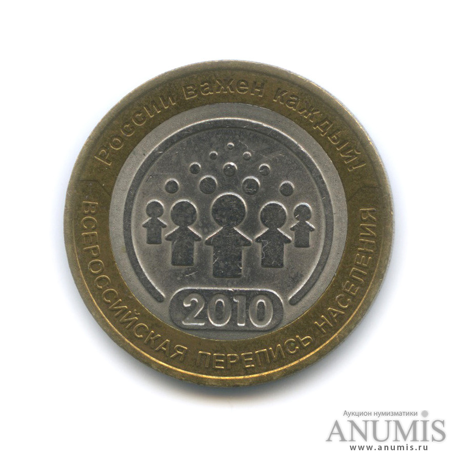 10 рублей 2010 СПМД — Всероссийская перепись населения