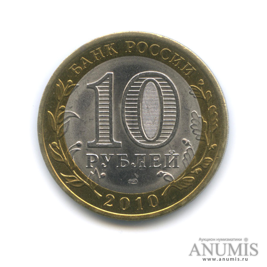 10 рублей 2010 СПМД — Всероссийская перепись населения