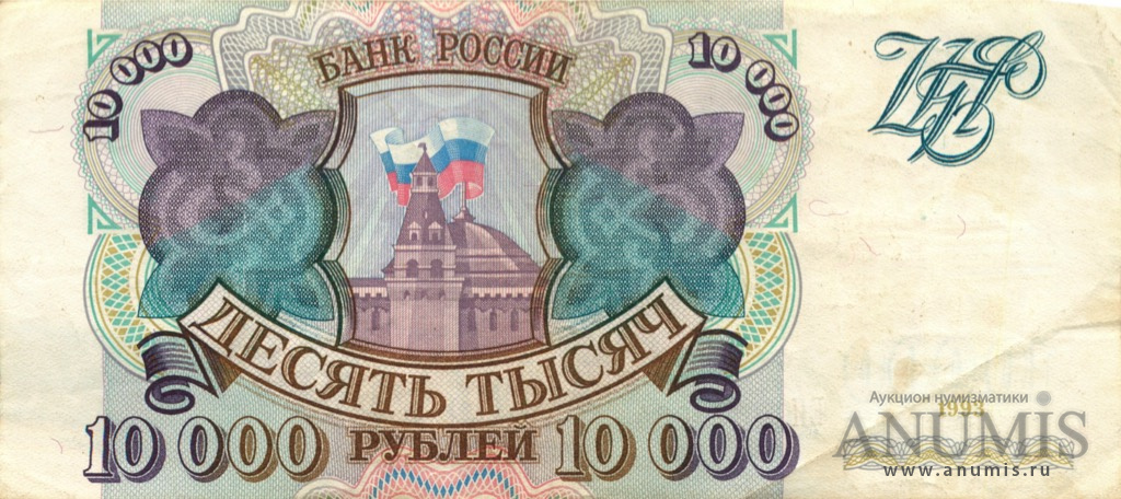 10000 рублей 1993 АА-ЯЯ