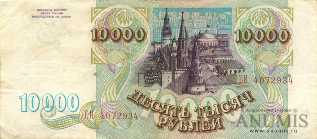 10000 рублей 1993 АА-ЯЯ