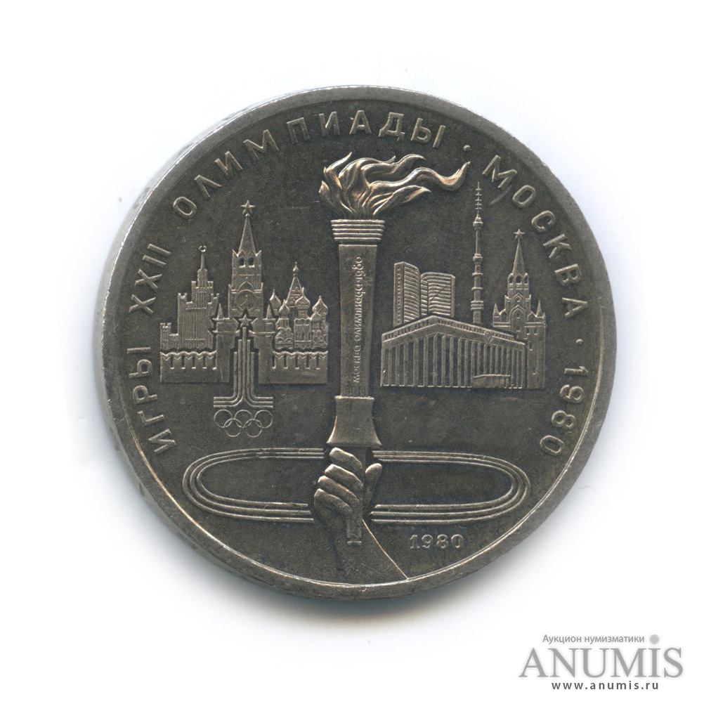 1 рубль 1980 — Олимпийский факел