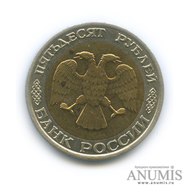 50 рублей 1992 ММД