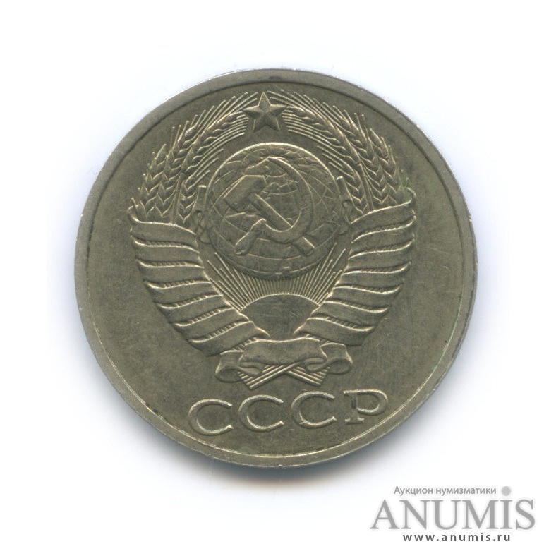 50 копеек 1989