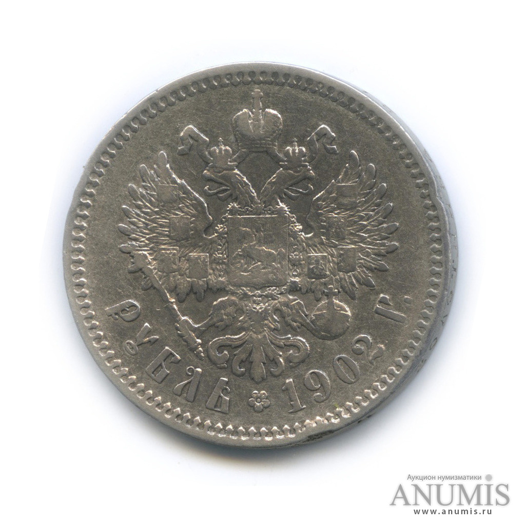 1 рубль 1902 АР — Портрет Николая II