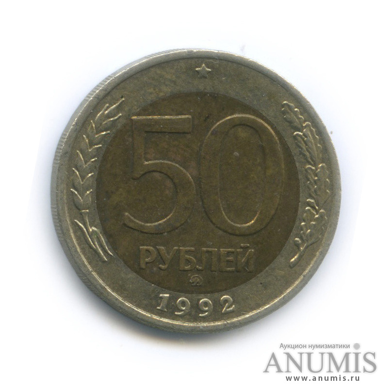 50 рублей 1992 ММД