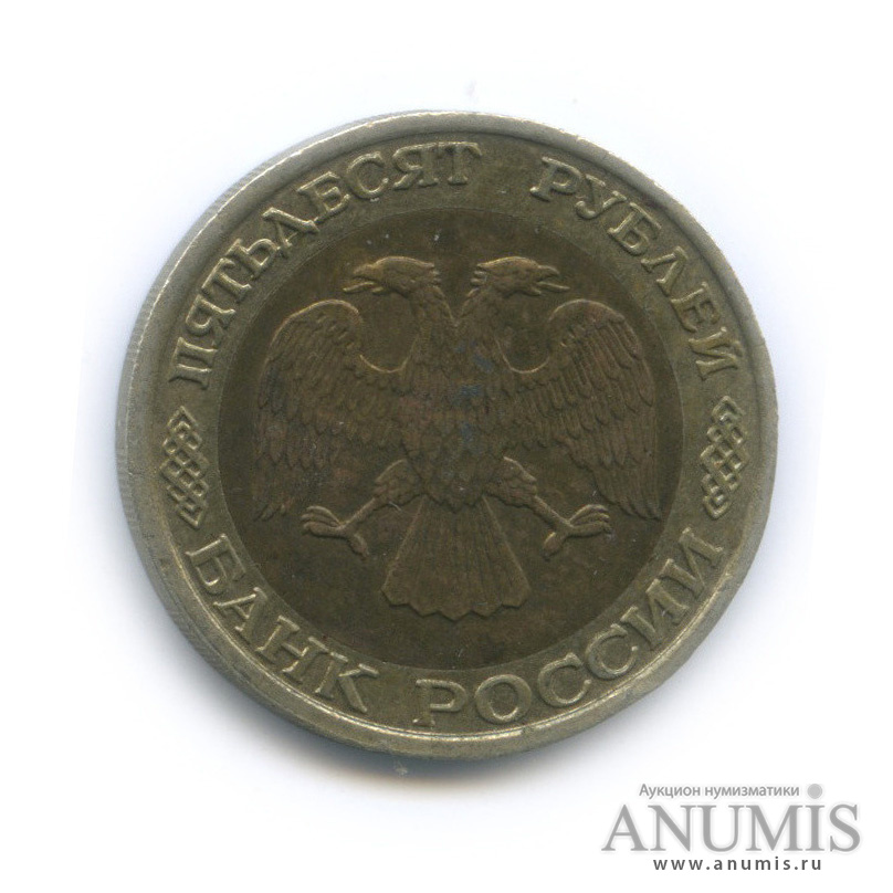 50 рублей 1992 ММД