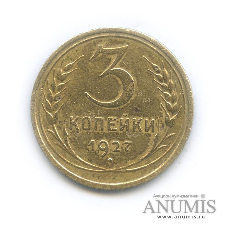 3 копейки 1927 — Венок 7 лент. Круговая надпись