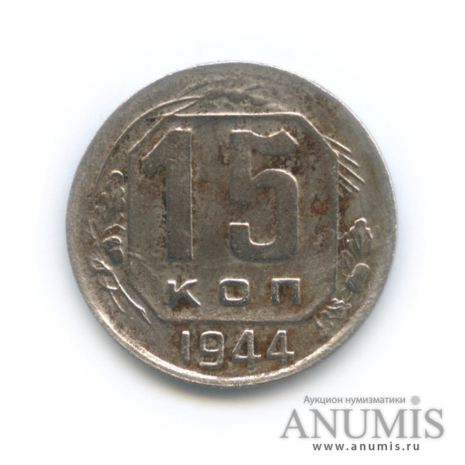 15 копеек 1944 — Венок 11 лент