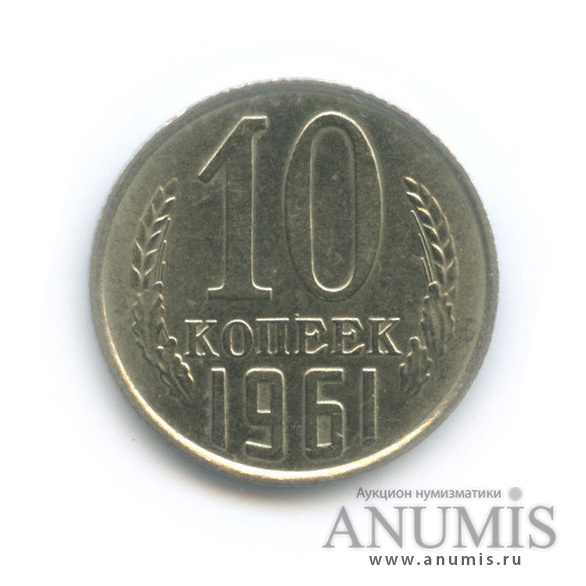 10 копеек 1961