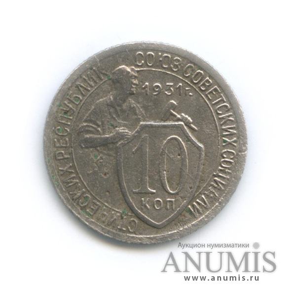 10 копеек 1931 — Со щитом