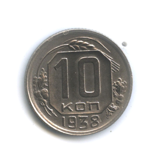 10 копеек 1938 — Венок 11 лент