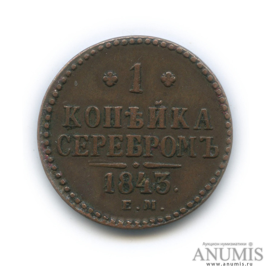 1 копейка серебром 1843 ЕМ. Российская Империя. Лот №335. Аукцион №146 ...