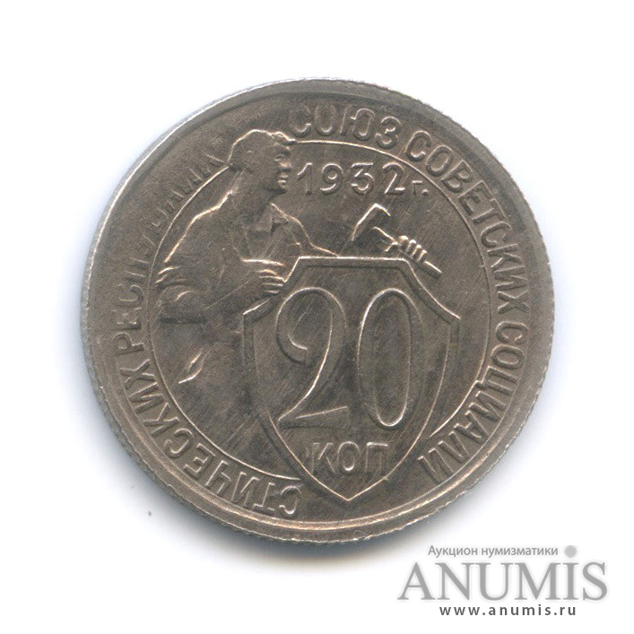 20 копеек 1932 — Со щитом