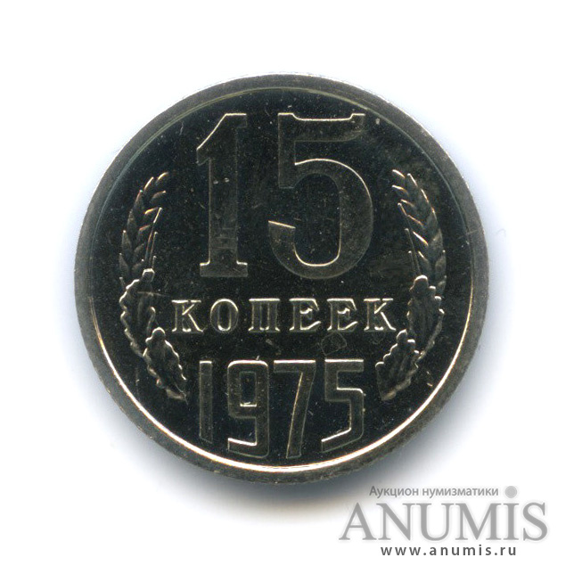 15 копеек 1975