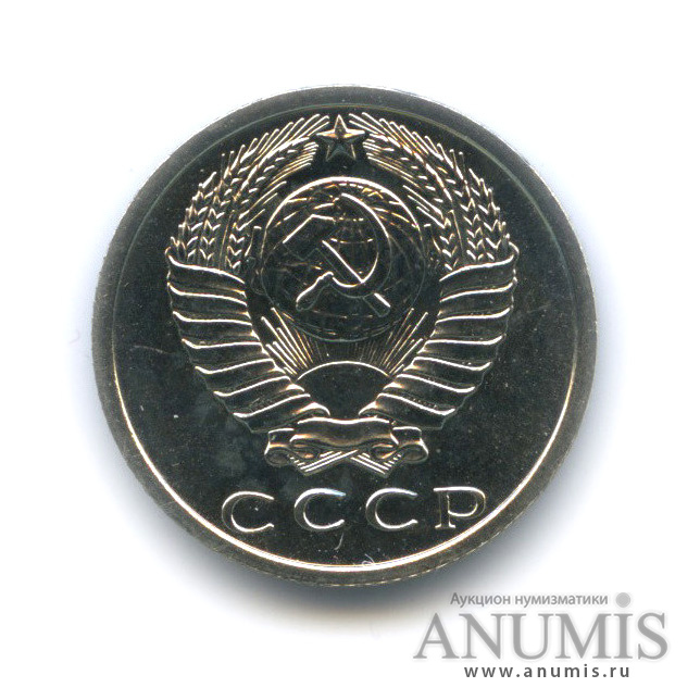 15 копеек 1975