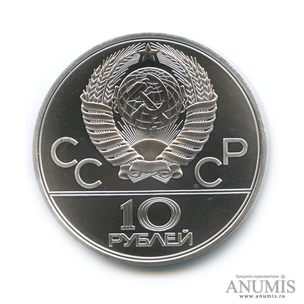 10 рублей 1979 ЛМД — Сильнее: Бокс