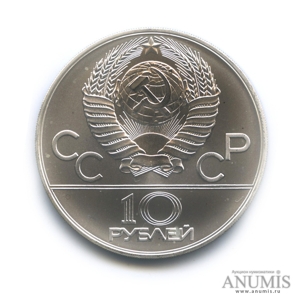 10 рублей 1980 ММД — Национальные виды спорта: Хуреш