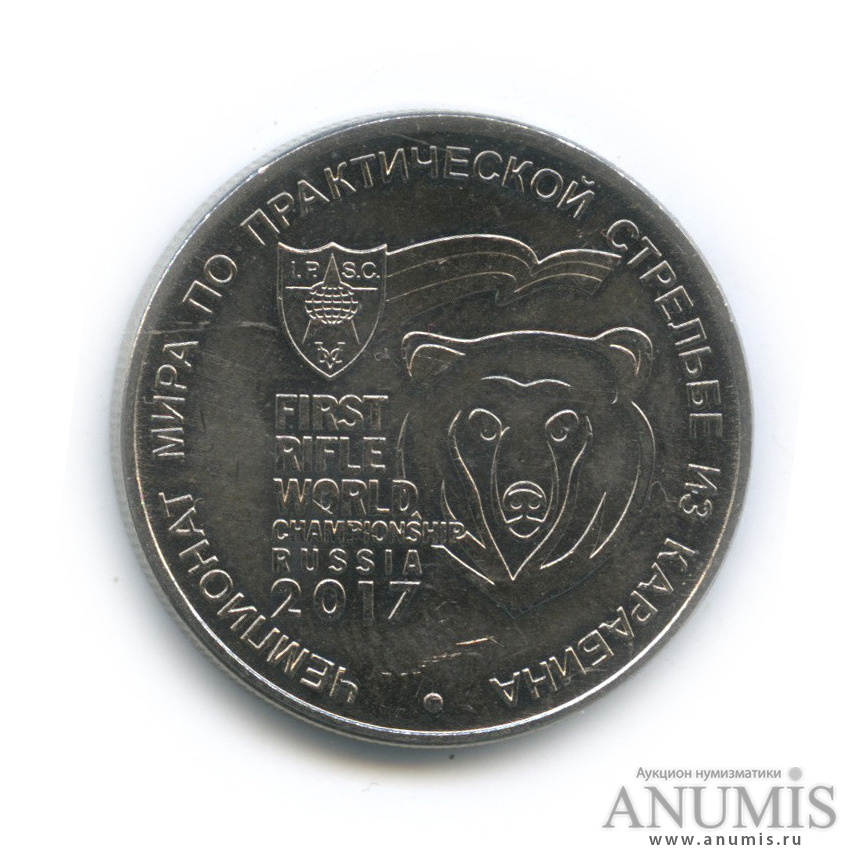 25 рублей 2017 ММД — Чемпионат мира по практической стрельбе из карабина