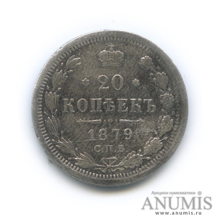 20 копеек 1879 СПБ НФ — Орел 4 типа (Орел 4 типа)