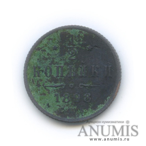 ½ копейки 1898 СПБ — Вензель Николая II