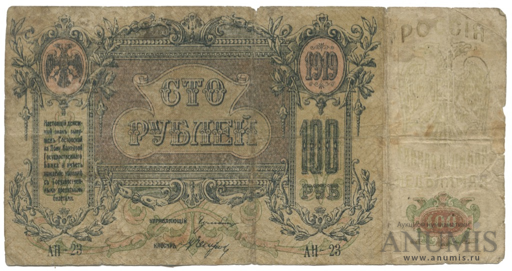 100 рублей 1919 — Серия А, в/з - вензель (Серия А, в/з вензель)