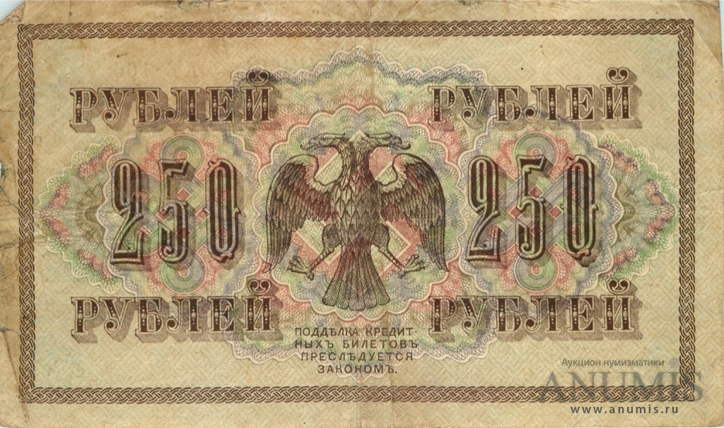 250 рублей 1917 — Упр. Шипов. Афанасьев (Афанасьев)