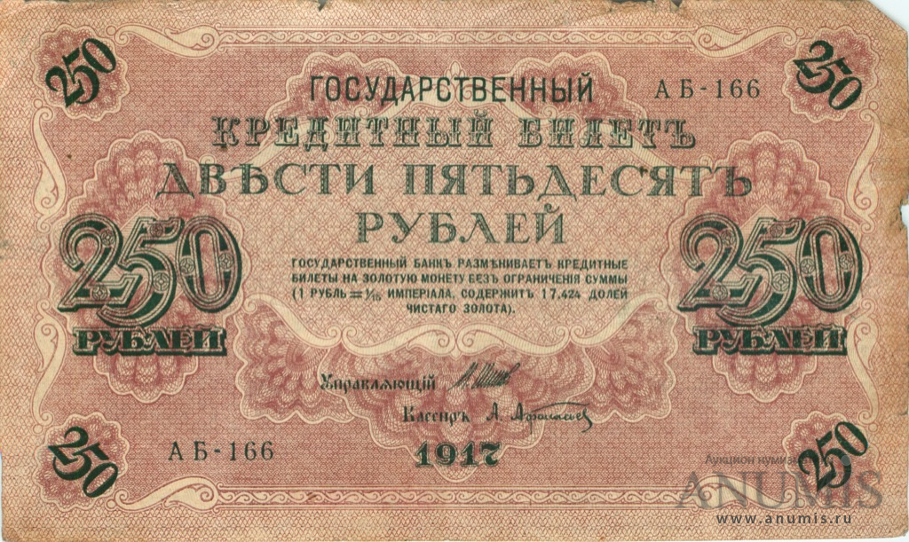 250 рублей 1917 — Упр. Шипов. Афанасьев (Афанасьев)