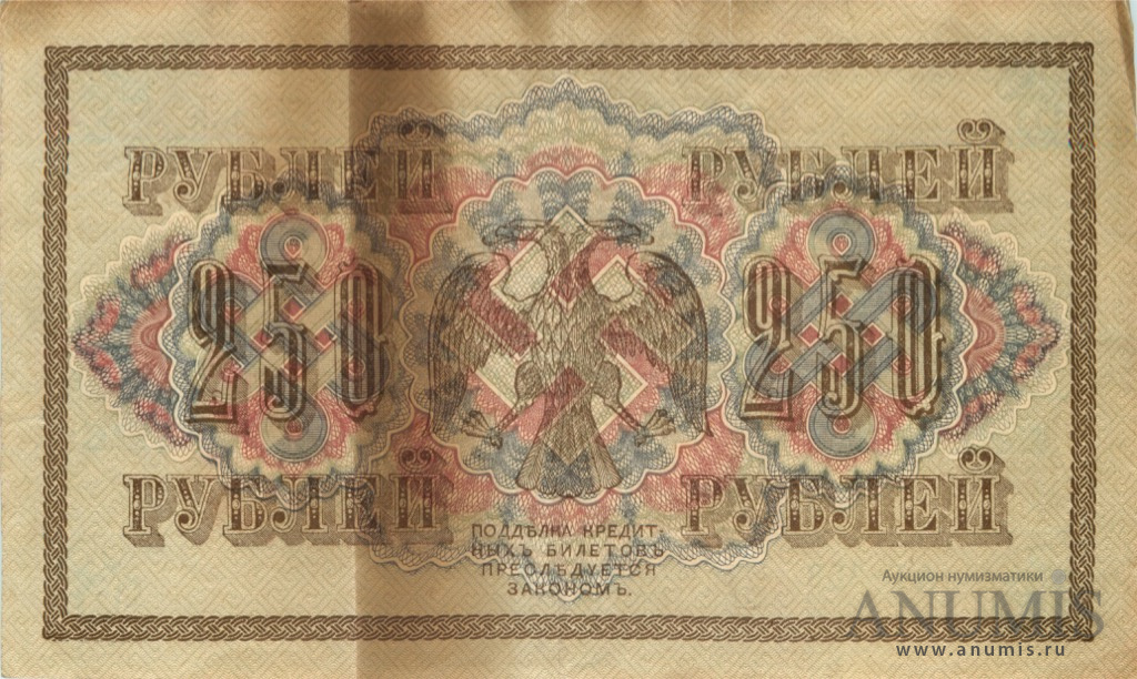 250 рублей 1917 — Упр. Шипов. Федулеев (Федулеев)