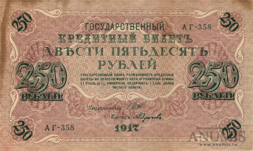 250 рублей 1917 — Упр. Шипов. Федулеев (Федулеев)