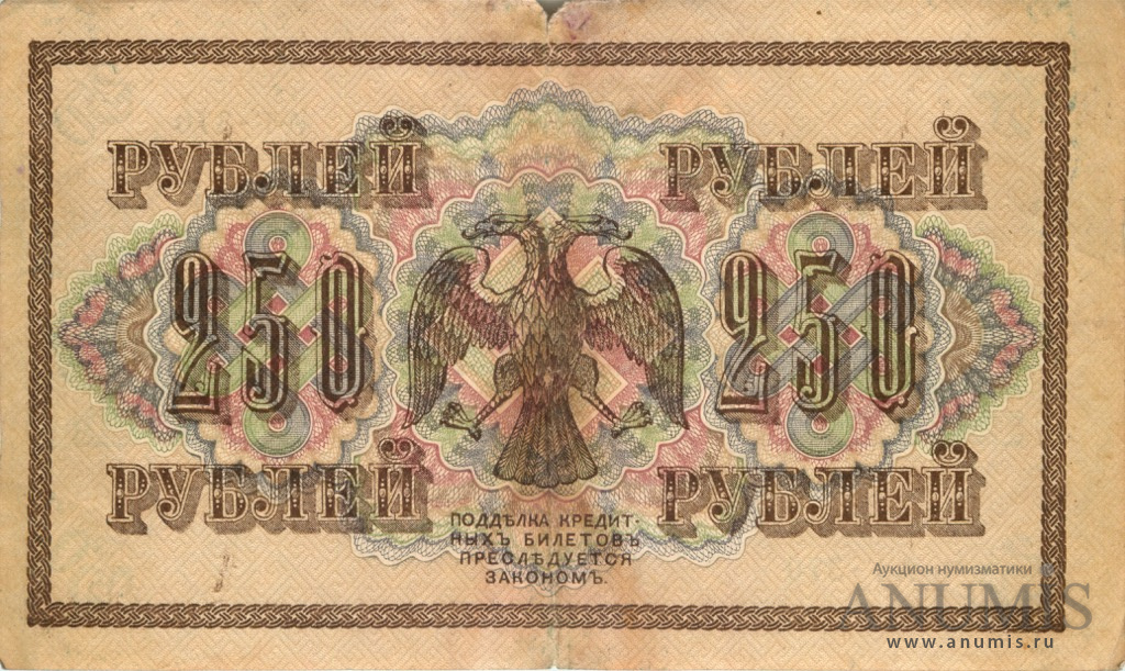 250 рублей 1917 — Упр. Шипов. Софронов (Софронов)