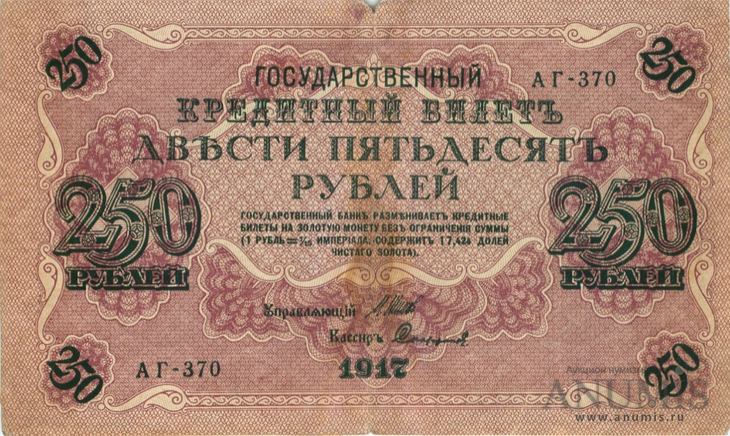 250 рублей 1917 — Упр. Шипов. Софронов (Софронов)