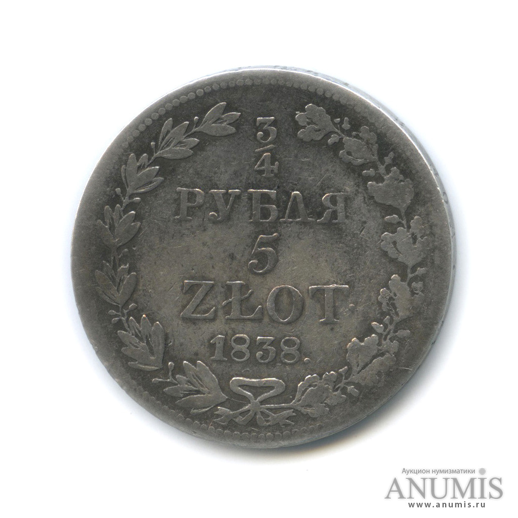 ¾ рубля/5 злотых 1838 МW — Русско-Польские монеты