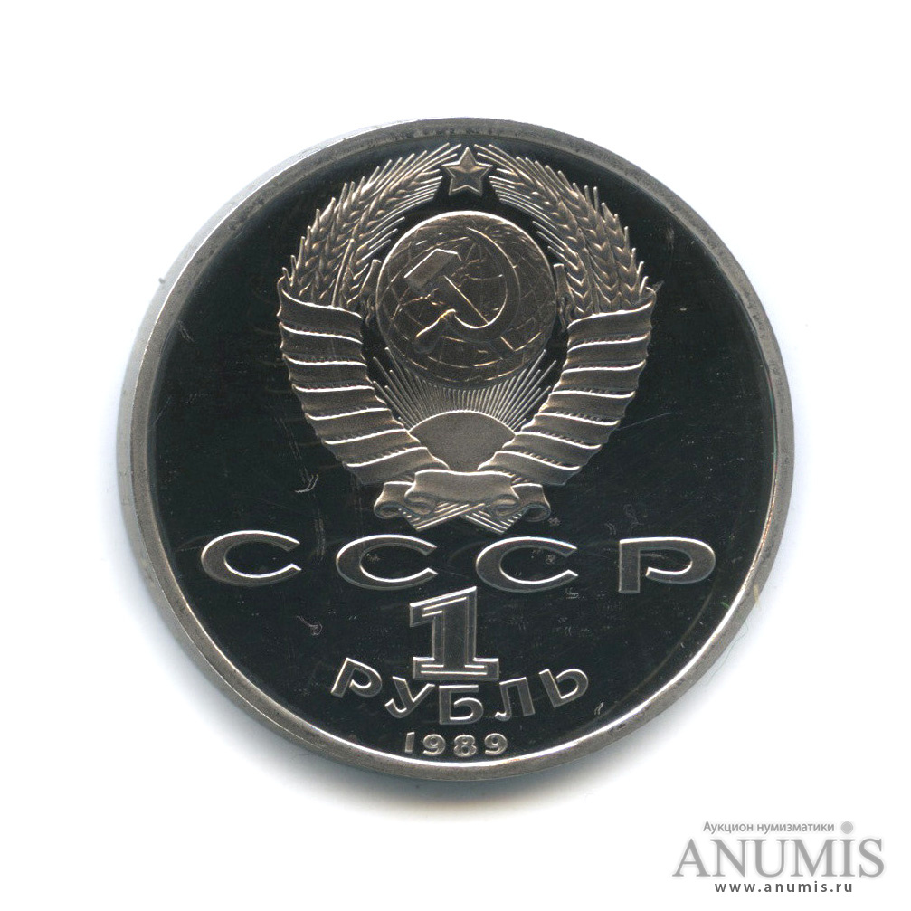 1 рубль 1989 — 175 лет со дня рождения М. Ю. Лермонтова